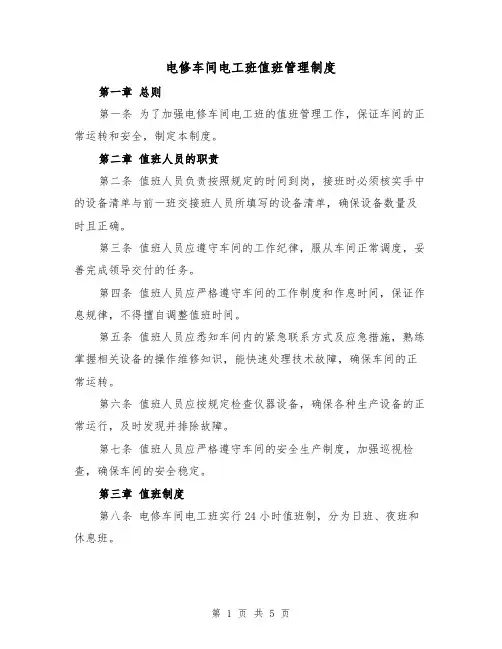 电修车间电工班值班管理制度(3篇)