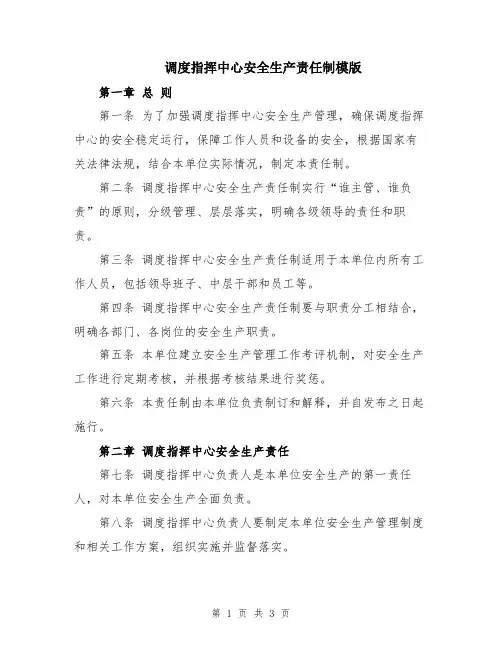 调度指挥中心安全生产责任制模版
