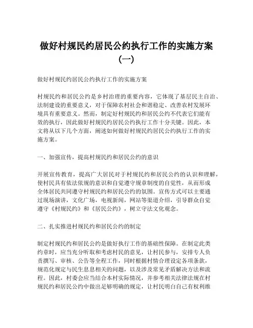 做好村规民约居民公约执行工作的实施方案(一)