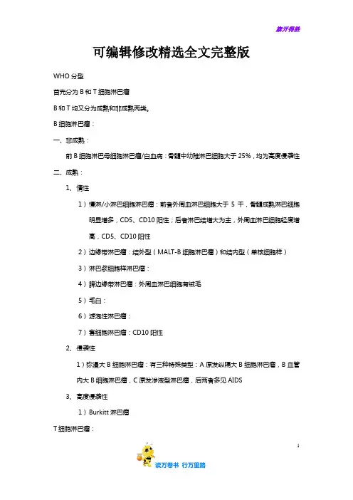 【血液】淋巴瘤分型精选全文完整版