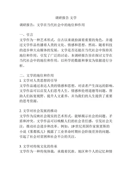 调研报告 文学