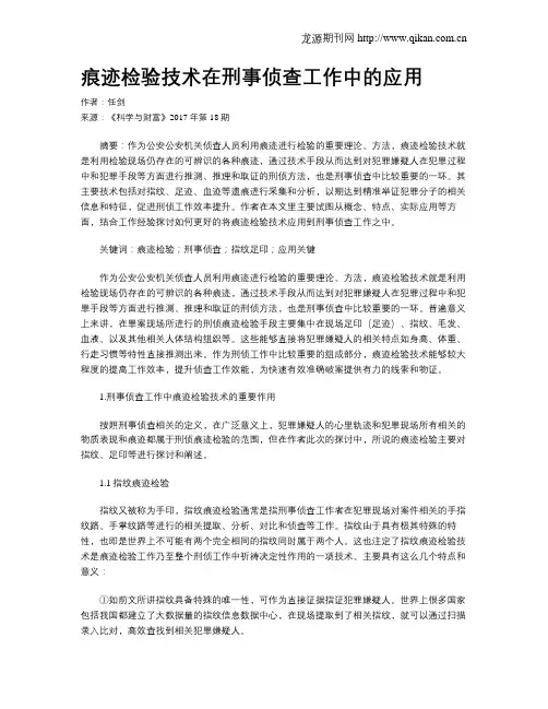 痕迹检验技术在刑事侦查工作中的应用