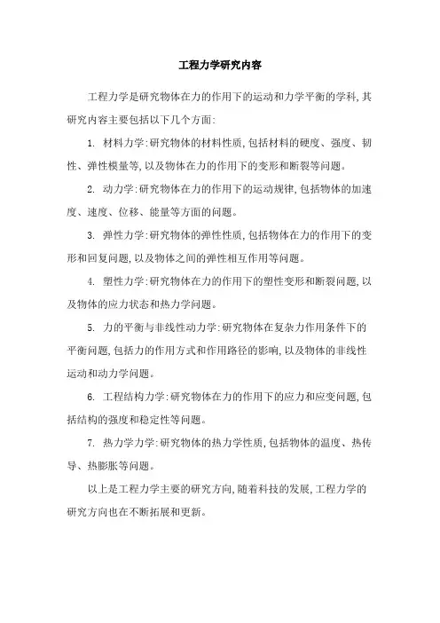 工程力学研究内容
