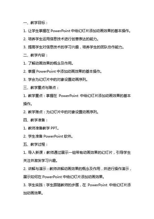 信息技术教案给幻灯片添加动画效果