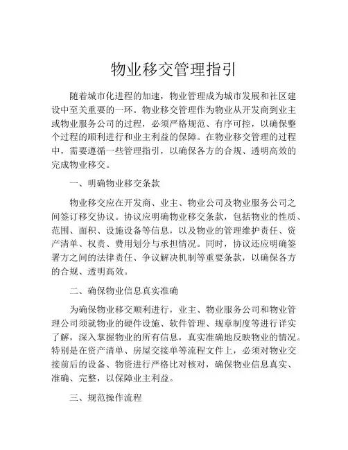 物业移交管理指引