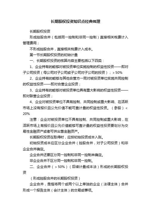 长期股权投资知识点经典梳理