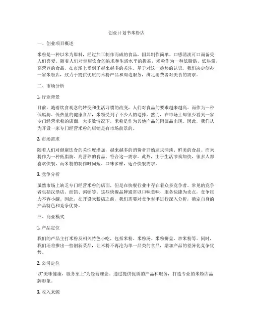 创业计划书米粉店