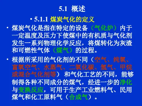第5章煤炭气化技术ppt课件