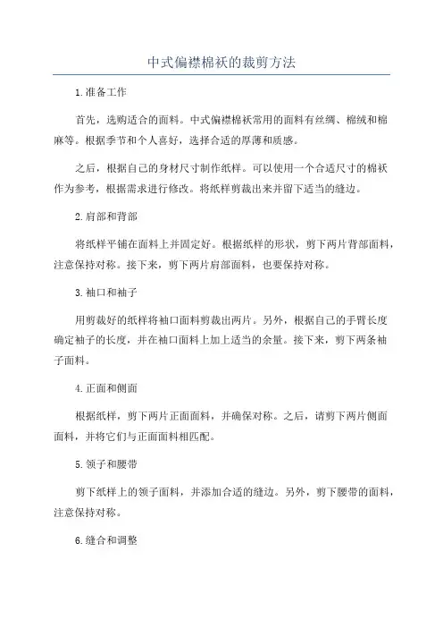 中式偏襟棉袄的裁剪方法