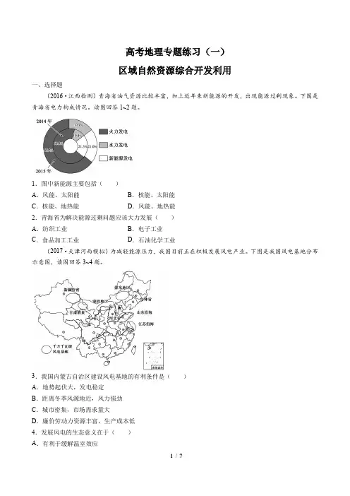 高考地理-区域自然资源综合开发利用-专题练习(一)(含答案与解析)