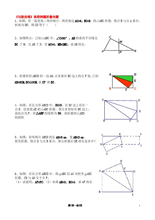 《勾股定理》典型例题折叠问题