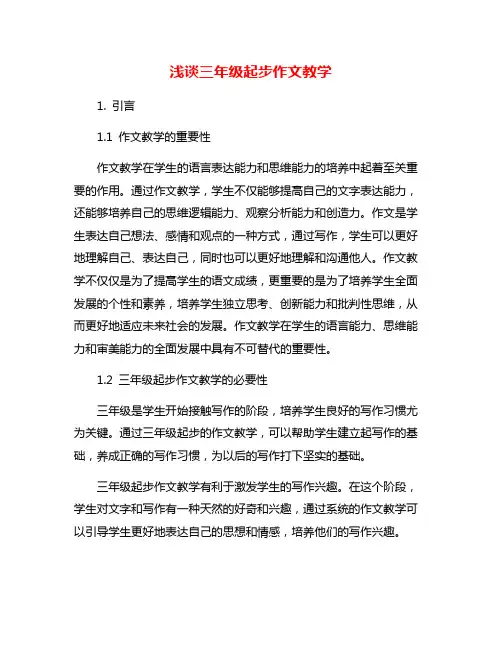 浅谈三年级起步作文教学