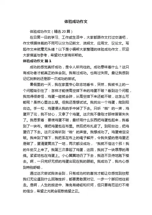 体验成功作文（精选20篇）