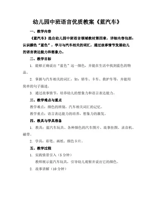 幼儿园中班语言优质教案《蓝汽车》