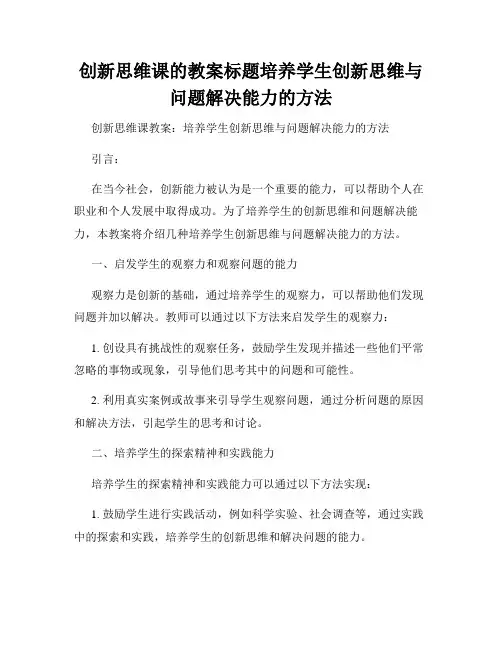 创新思维课的教案标题培养学生创新思维与问题解决能力的方法