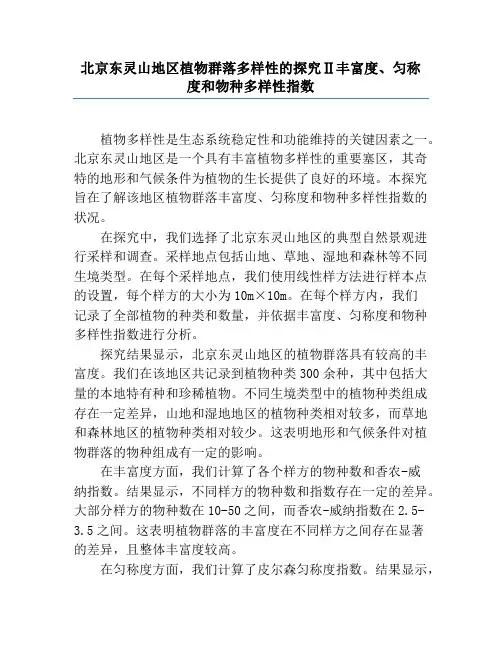 北京东灵山地区植物群落多样性的研究Ⅱ丰富度、均匀度和物种多样性指数