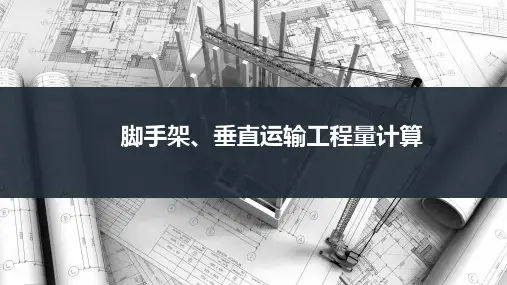 《建筑工程定额与概预算》课件——脚手架、垂直运输工程量计算