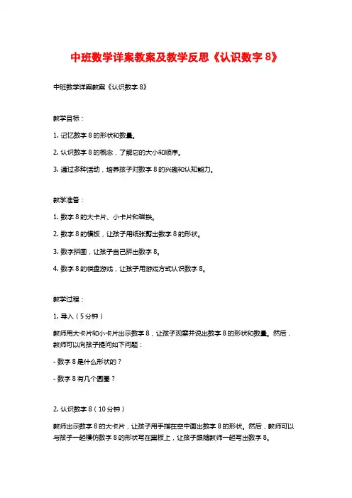 中班数学详案教案及教学反思《认识数字8》