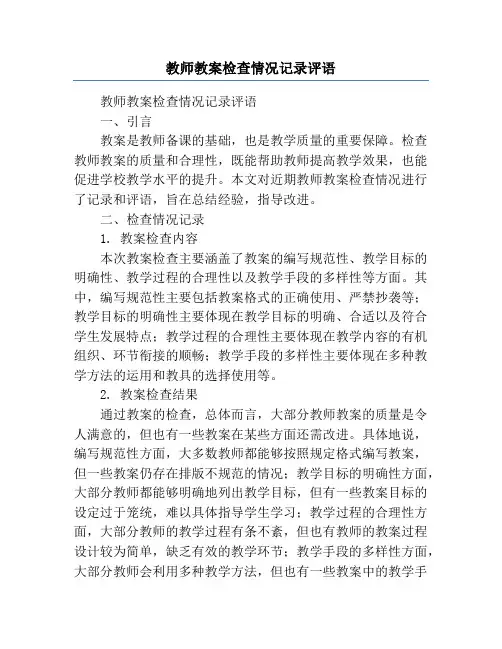 教师教案检查情况记录评语