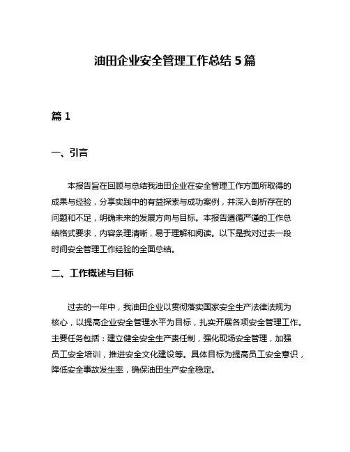 油田企业安全管理工作总结5篇