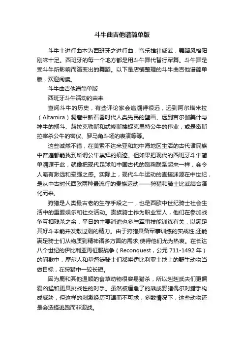 斗牛曲吉他谱简单版