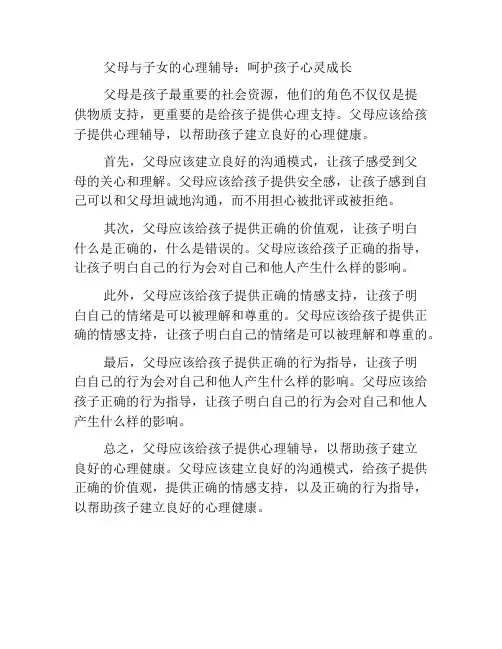 父母与子女的心理辅导：呵护孩子心灵成长