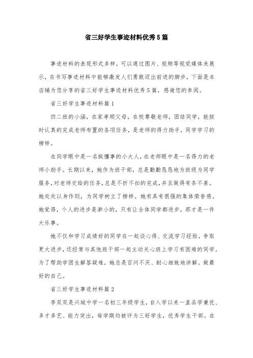 省三好学生事迹材料优秀5篇