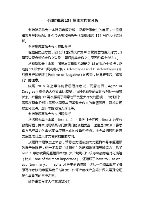 《剑桥雅思13》写作大作文分析