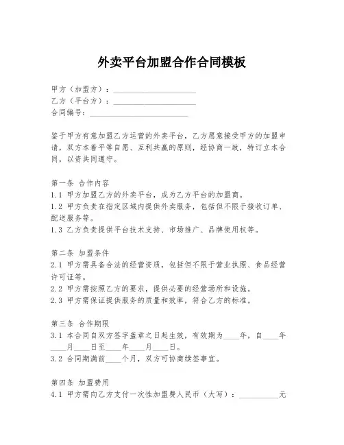 外卖平台加盟合作合同模板
