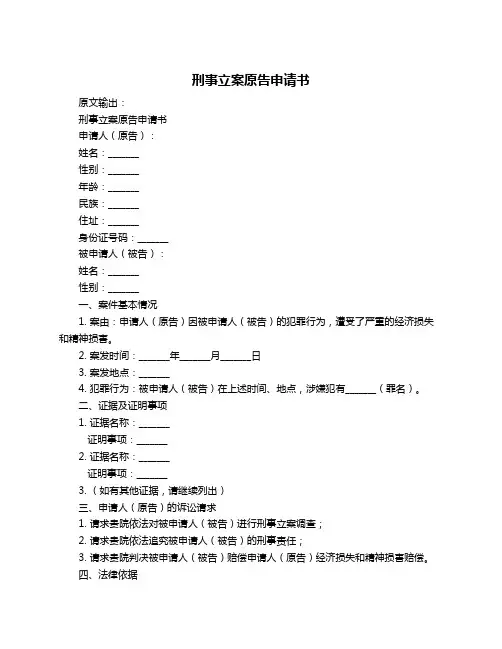 刑事立案原告申请书