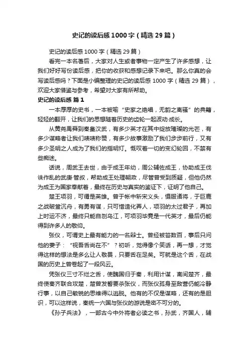 史记的读后感1000字（精选29篇）