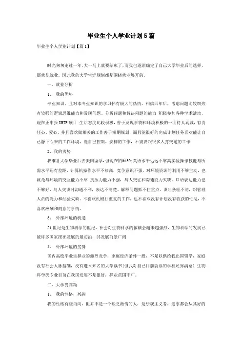 毕业生个人学业计划5篇