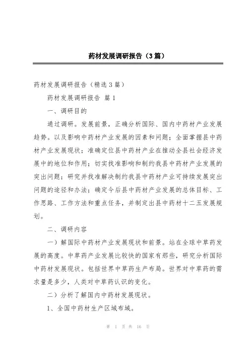 药材发展调研报告(3篇)