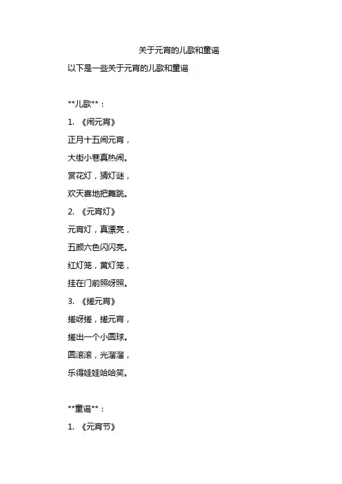 关于元宵的儿歌和童谣