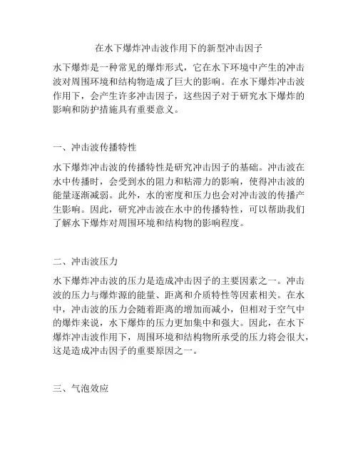 在水下爆炸冲击波作用下的新型冲击因子