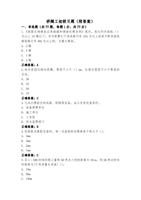 桥隧工初级习题(附答案)