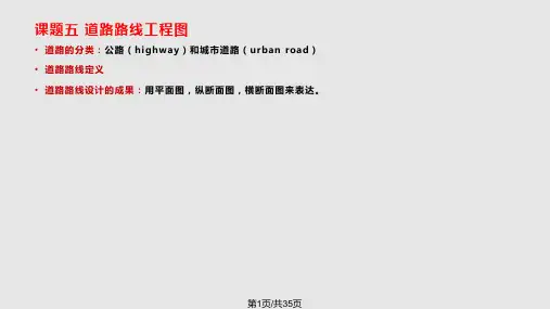 课题五 道路路线工程图PPT课件