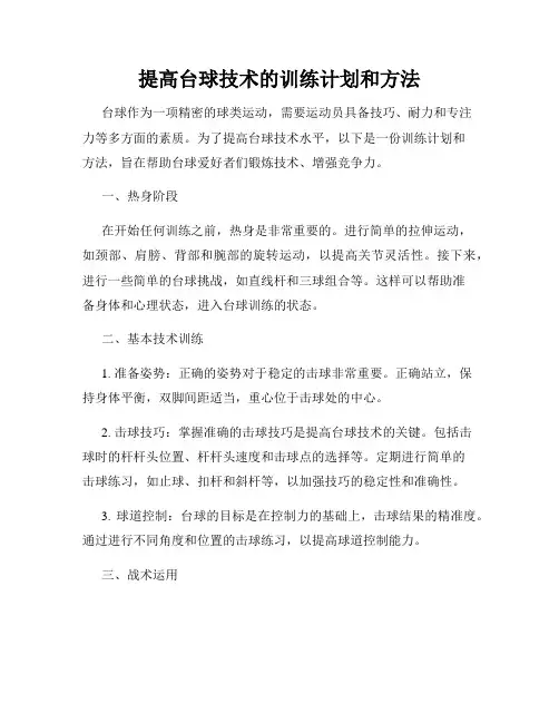 提高台球技术的训练计划和方法