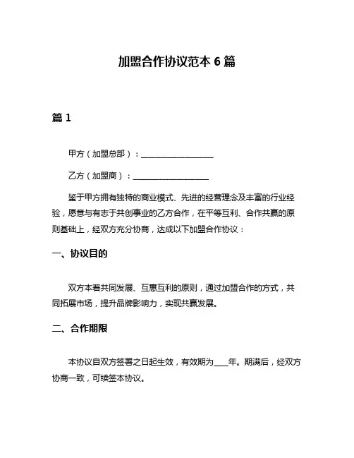 加盟合作协议范本6篇