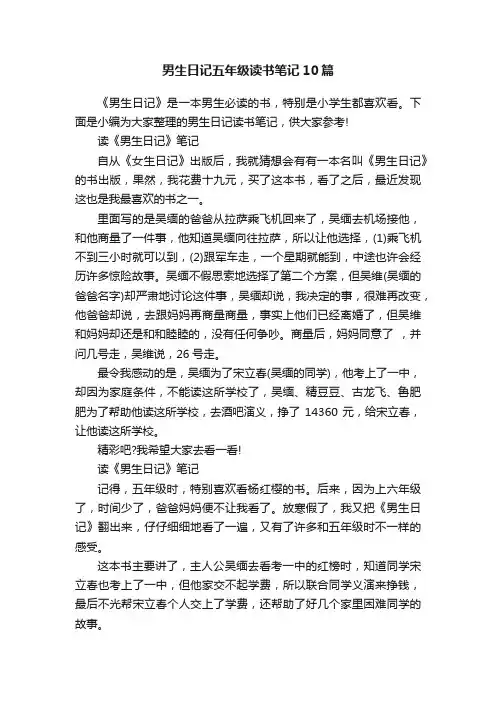 男生日记五年级读书笔记10篇