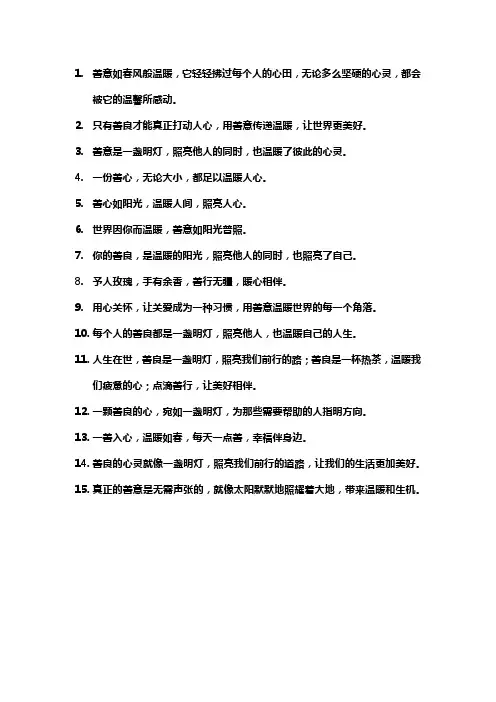 善意温暖人心的优美句子