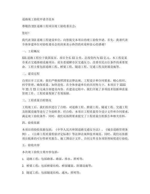 道路竣工验收申请书范本