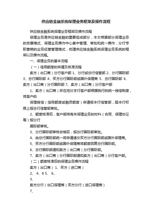 供应链金融系统保理业务框架及操作流程
