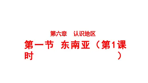6.1+东南亚+第1课时+课件-2023-2024学年八年级地理下册中图版
