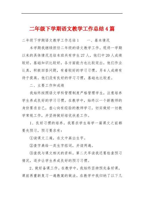 二年级下学期语文教学工作总结4篇