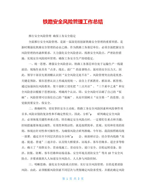 铁路安全风险管理工作总结