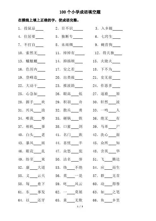 100个小学成语填空题(含答案)