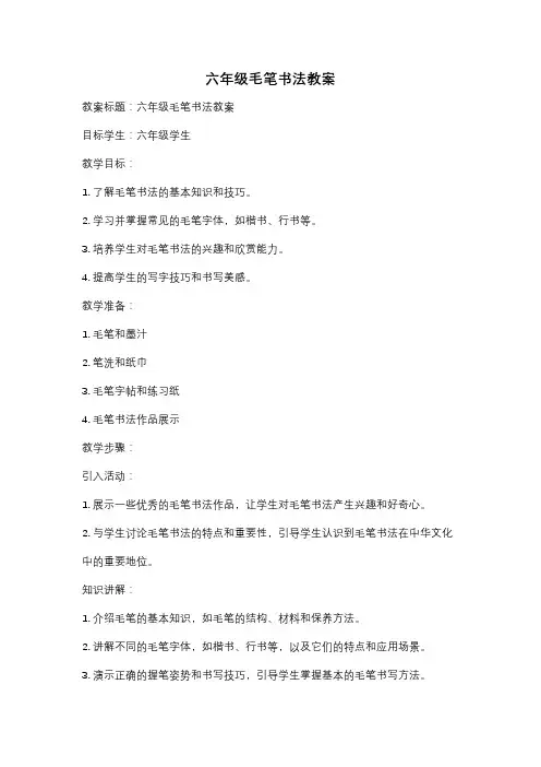 六年级毛笔书法教案