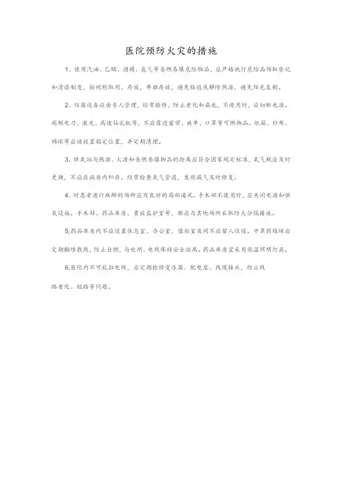 医院预防火灾的措施