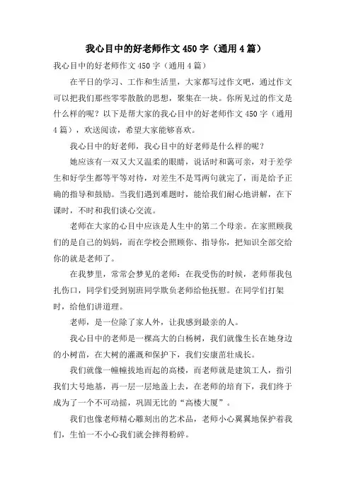 我心目中的好老师作文450字(通用4篇)